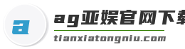 ag亚娱官网下载