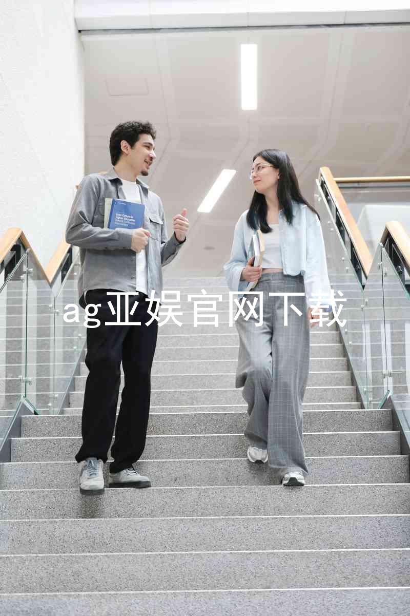 ag亚娱官网下载