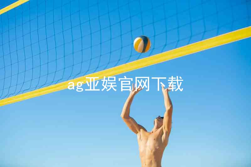 ag亚娱官网下载