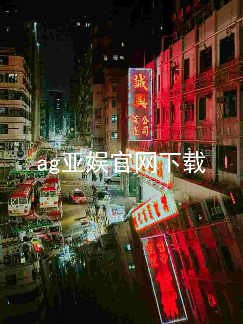 ag亚娱官网下载